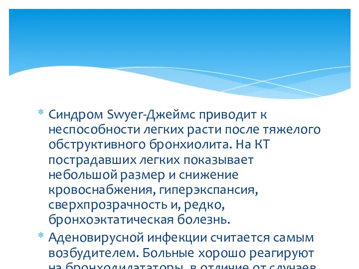 ‎Синдром Swyer-Джеймс приводит к неспособности легких расти после тяжелого обструктивного бронхиолита. На