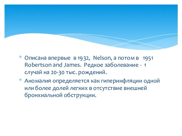 Описана впервые в 1932, Nelson, а потом в 1951 Robertson and James.