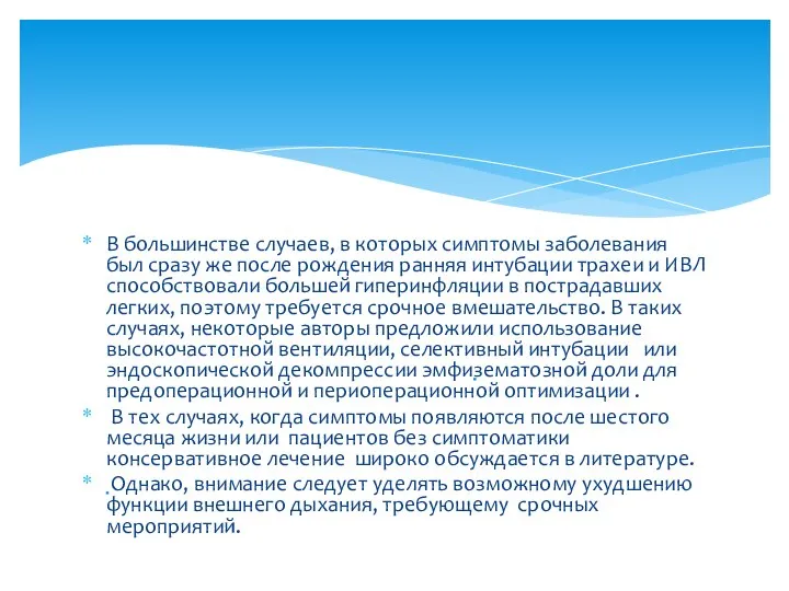 ‎В большинстве случаев, в которых симптомы заболевания был сразу же после рождения