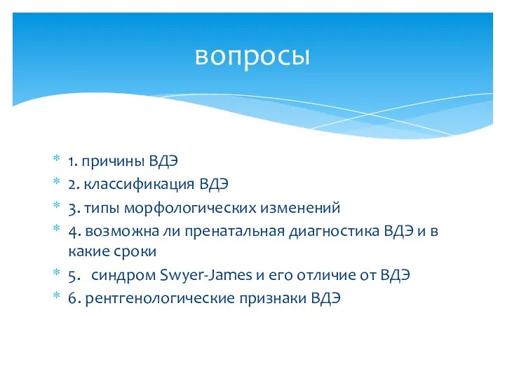 1. причины ВДЭ 2. классификация ВДЭ 3. типы морфологических изменений 4. возможна