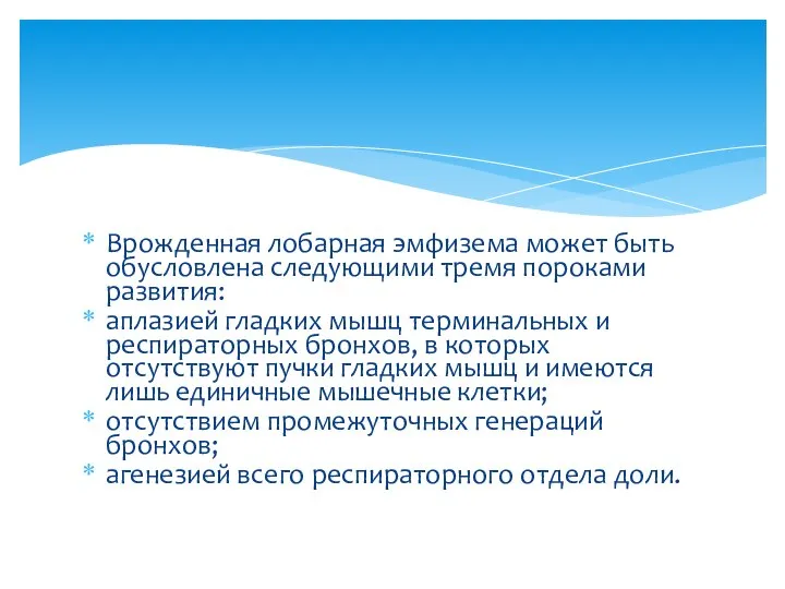 Врожденная лобарная эмфизема может быть обусловлена следующими тремя пороками развития: аплазией гладких