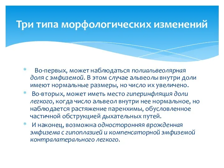 Во-первых, может наблюдаться полиальвеолярная доля с эмфиземой. В этом случае альвеолы внутри