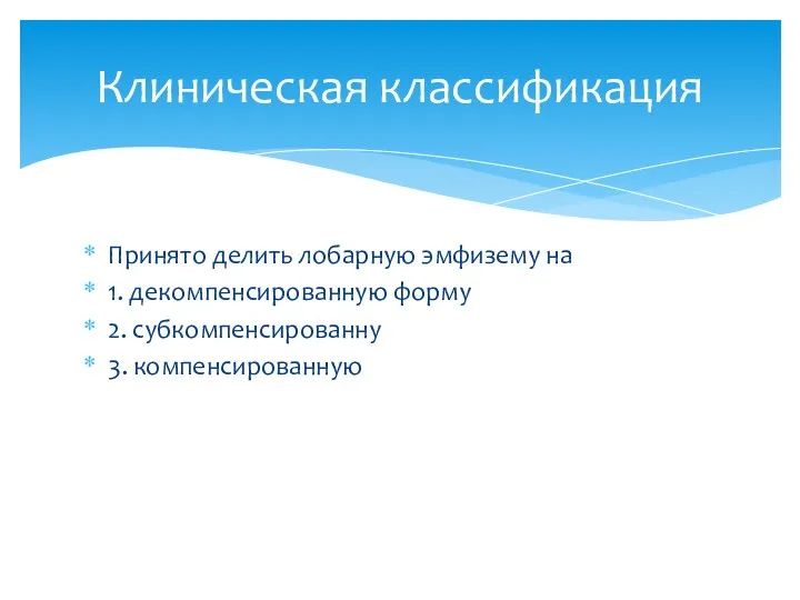 Принято делить лобарную эмфизему на 1. декомпенсированную форму 2. субкомпенсированну 3. компенсированную Клиническая классификация