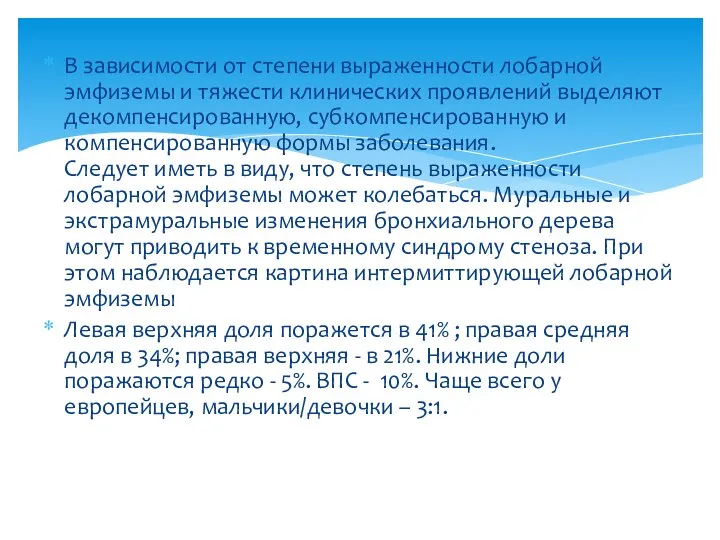 В зависимости от степени выраженности лобарной эмфиземы и тяжести клинических проявлений выделяют