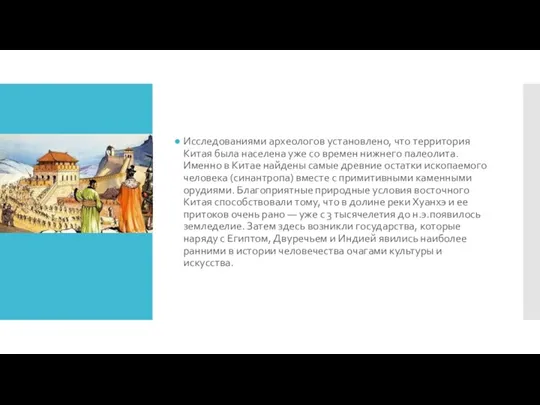 Исследованиями археологов установлено, что территория Китая была населена уже со времен нижнего