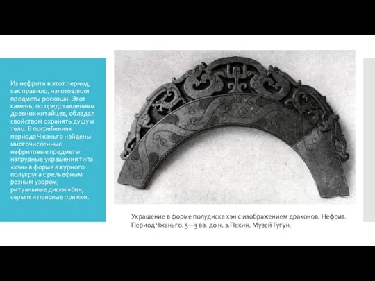 Из нефрита в этот период, как правило, изготовляли предметы роскоши. Этот камень,