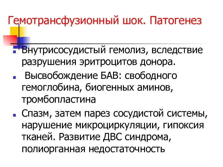 Гемотрансфузионный шок. Патогенез Внутрисосудистый гемолиз, вследствие разрушения эритроцитов донора. Высвобождение БАВ: свободного