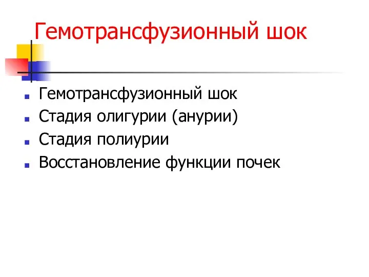 Гемотрансфузионный шок Гемотрансфузионный шок Стадия олигурии (анурии) Стадия полиурии Восстановление функции почек