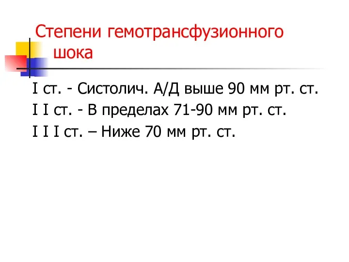 Степени гемотрансфузионного шока I ст. - Систолич. А/Д выше 90 мм рт.