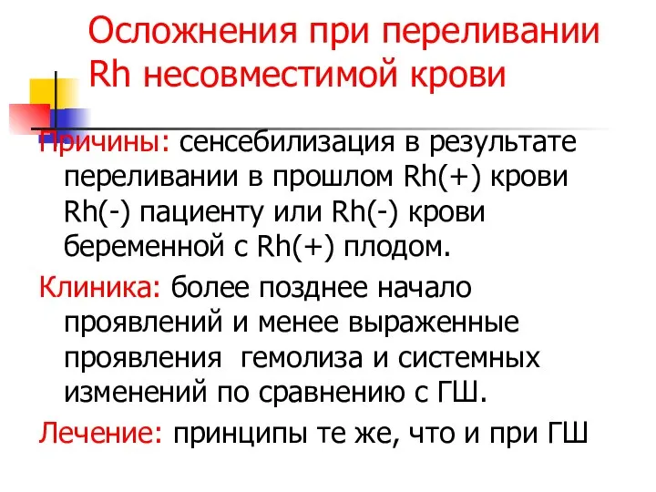 Осложнения при переливании Rh несовместимой крови Причины: сенсебилизация в результате переливании в