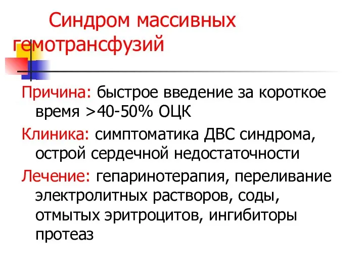 Синдром массивных гемотрансфузий Причина: быстрое введение за короткое время >40-50% ОЦК Клиника: