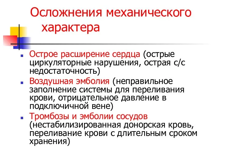 Осложнения механического характера Острое расширение сердца (острые циркуляторные нарушения, острая с/с недостаточность)