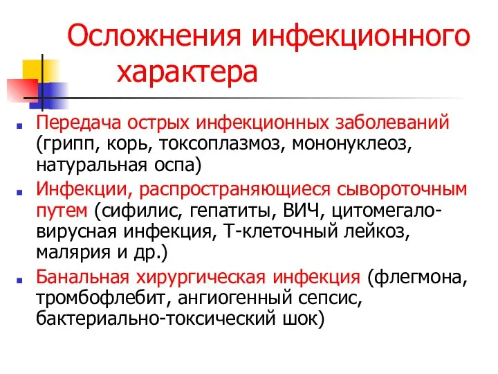 Осложнения инфекционного характера Передача острых инфекционных заболеваний (грипп, корь, токсоплазмоз, мононуклеоз, натуральная