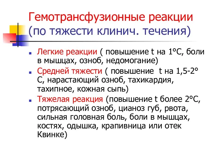 Гемотрансфузионные реакции (по тяжести клинич. течения) Легкие реакции ( повышение t на