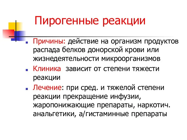 Пирогенные реакции Причины: действие на организм продуктов распада белков донорской крови или