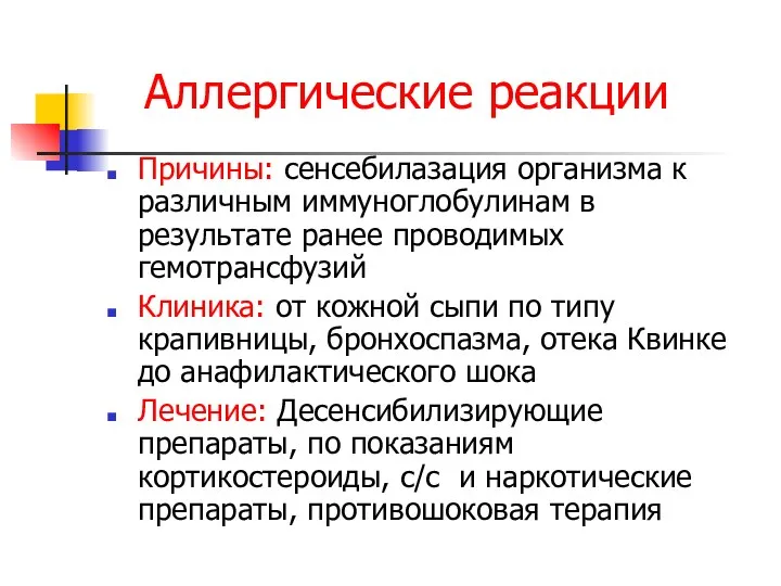 Аллергические реакции Причины: сенсебилазация организма к различным иммуноглобулинам в результате ранее проводимых