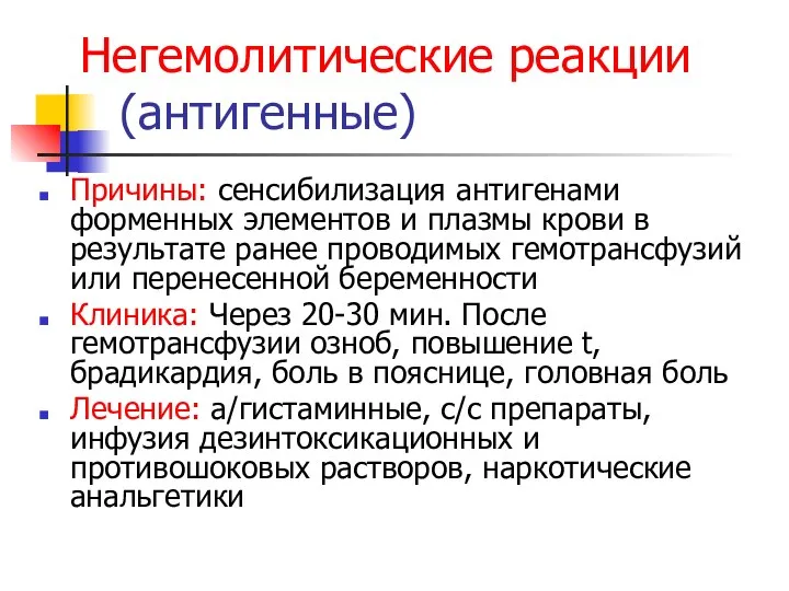 Негемолитические реакции (антигенные) Причины: сенсибилизация антигенами форменных элементов и плазмы крови в