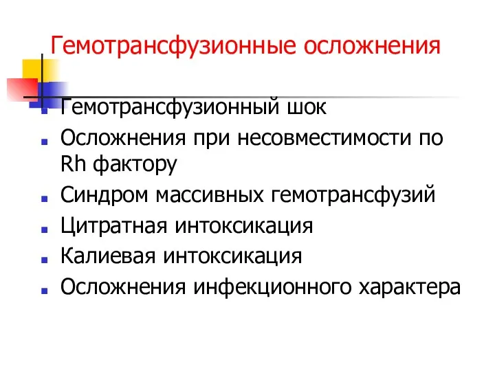 Гемотрансфузионные осложнения Гемотрансфузионный шок Осложнения при несовместимости по Rh фактору Синдром массивных