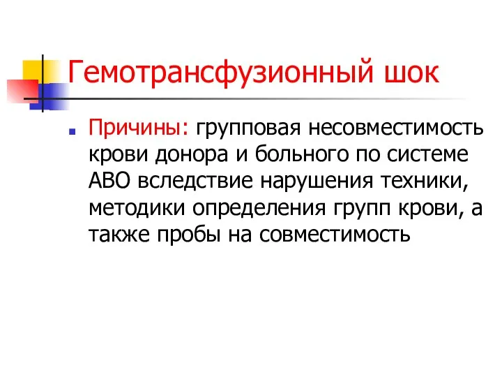 Гемотрансфузионный шок Причины: групповая несовместимость крови донора и больного по системе АВО