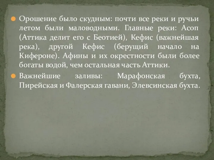 Орошение было скудным: почти все реки и ручьи летом были маловодными. Главные