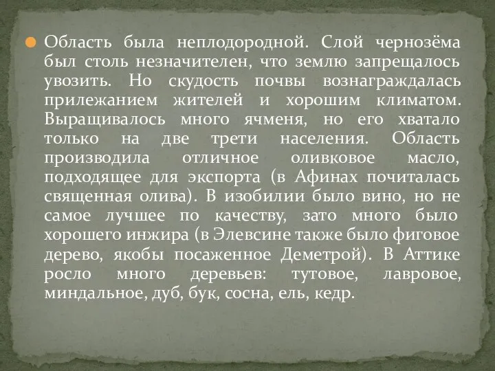 Область была неплодородной. Слой чернозёма был столь незначителен, что землю запрещалось увозить.