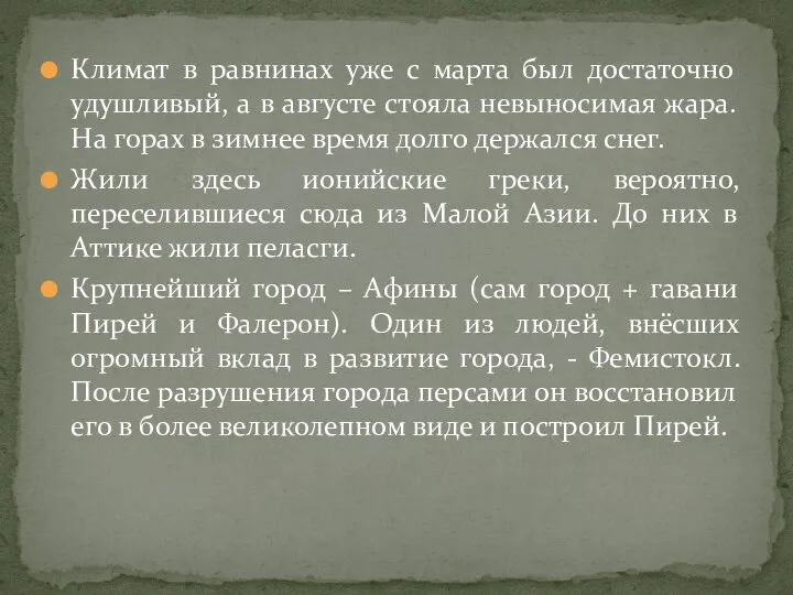 Климат в равнинах уже с марта был достаточно удушливый, а в августе