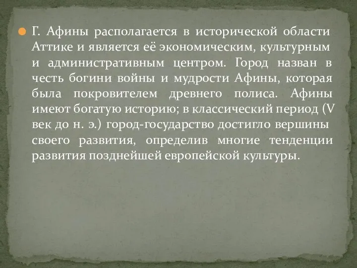 Г. Афины располагается в исторической области Аттике и является её экономическим, культурным