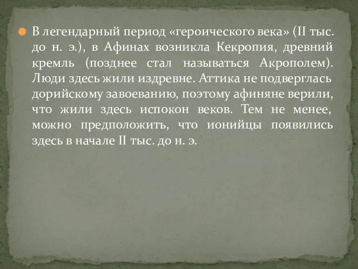 В легендарный период «героического века» (II тыс. до н. э.), в Афинах