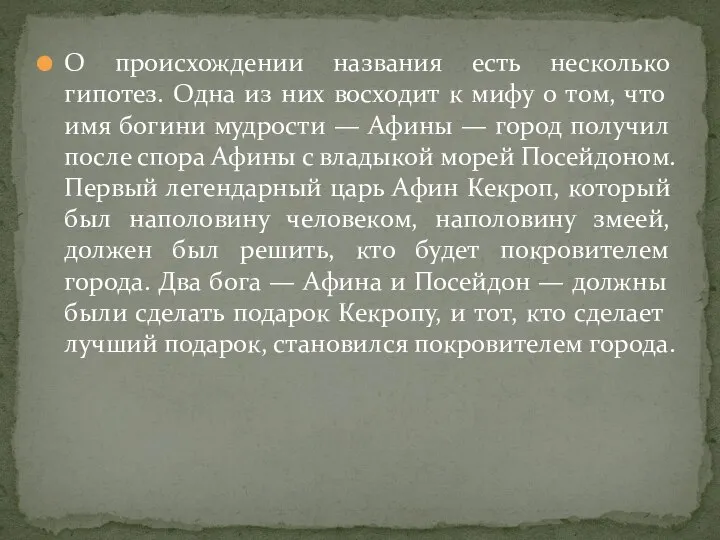 О происхождении названия есть несколько гипотез. Одна из них восходит к мифу