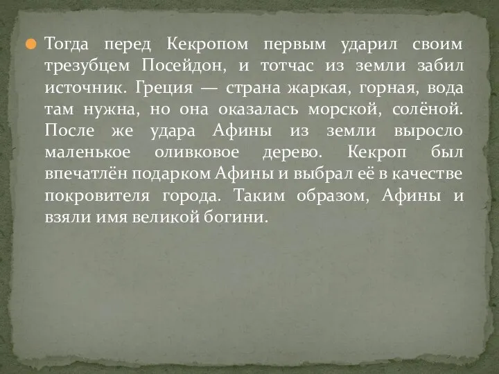 Тогда перед Кекропом первым ударил своим трезубцем Посейдон, и тотчас из земли