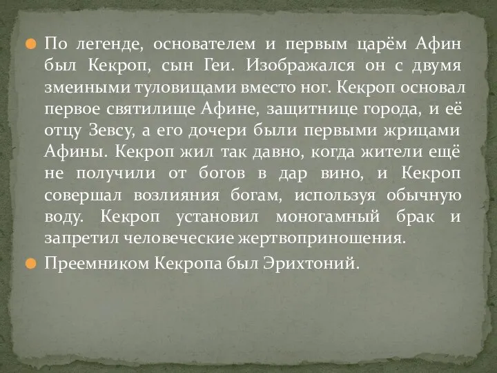 По легенде, основателем и первым царём Афин был Кекроп, сын Геи. Изображался