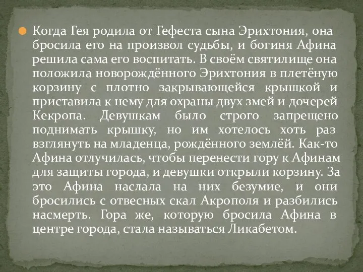 Когда Гея родила от Гефеста сына Эрихтония, она бросила его на произвол