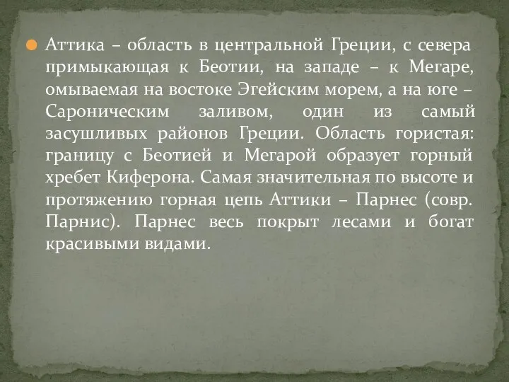 Аттика – область в центральной Греции, с севера примыкающая к Беотии, на