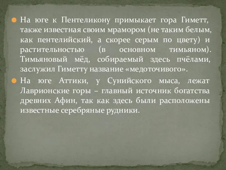 На юге к Пентеликону примыкает гора Гиметт, также известная своим мрамором (не