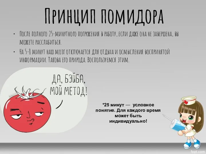 Принцип помидора После полного 25-минутного погружения в работу, если даже она не