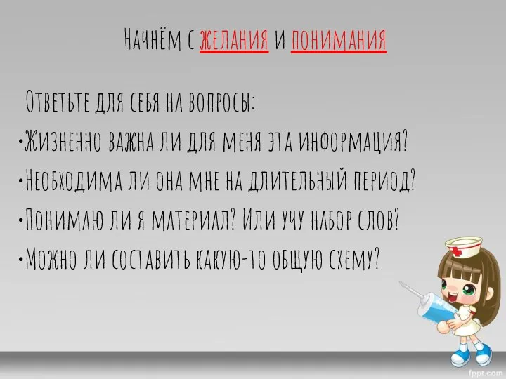 Начнём с желания и понимания Ответьте для себя на вопросы: Жизненно важна