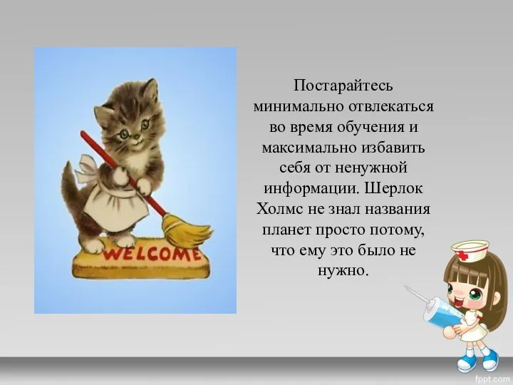 Постарайтесь минимально отвлекаться во время обучения и максимально избавить себя от ненужной