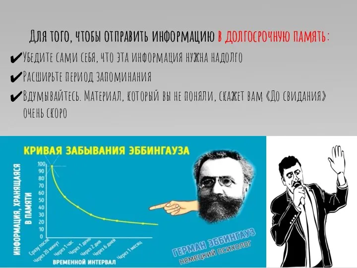 Для того, чтобы отправить информацию в долгосрочную память: Убедите сами себя, что