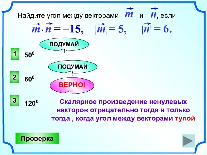 3 ВЕРНО! 2 1 ПОДУМАЙ! ПОДУМАЙ! Проверка 500 600 1200 Найдите угол