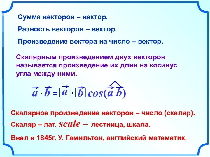 Сумма векторов – вектор. Разность векторов – вектор. Произведение вектора на число