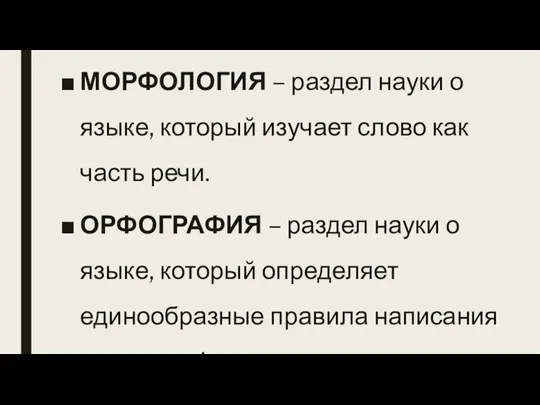 МОРФОЛОГИЯ – раздел науки о языке, который изучает слово как часть речи.