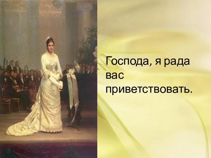 Господа, я рада вас приветствовать.