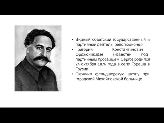 Видный советский государственный и партийный деятель, революционер. Григорий Константинович Орджоникидзе (известен под