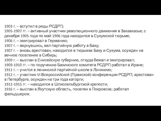 1903 г. – вступил в ряды РСДРП; 1905-1907 гг. – активный участник