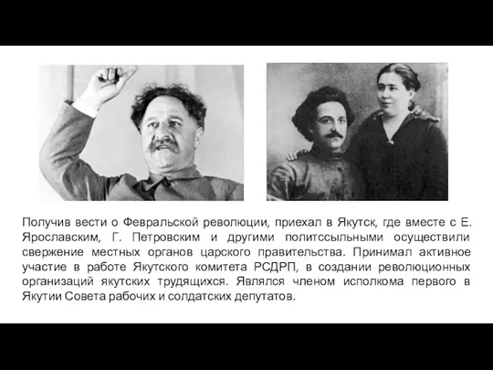 Получив вести о Февральской революции, приехал в Якутск, где вместе с Е.