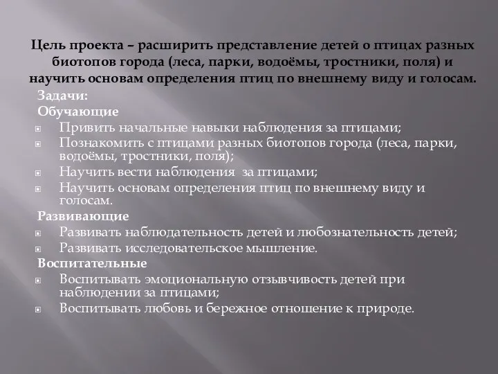 Цель проекта – расширить представление детей о птицах разных биотопов города (леса,