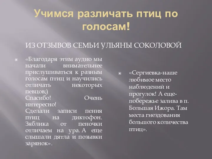 Учимся различать птиц по голосам! ИЗ ОТЗЫВОВ СЕМЬИ УЛЬЯНЫ СОКОЛОВОЙ «Благодаря этим