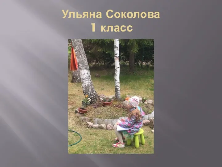 Ульяна Соколова 1 класс