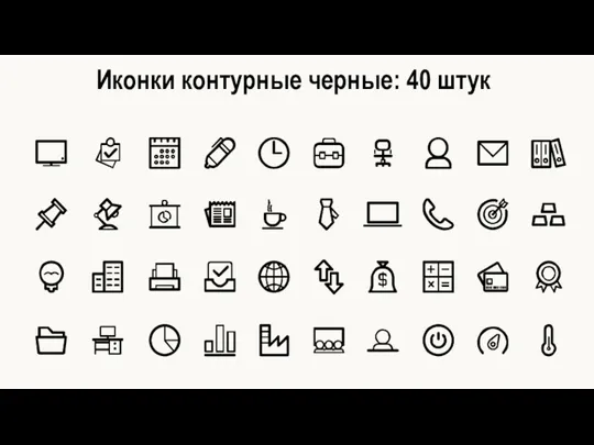 Иконки контурные черные: 40 штук