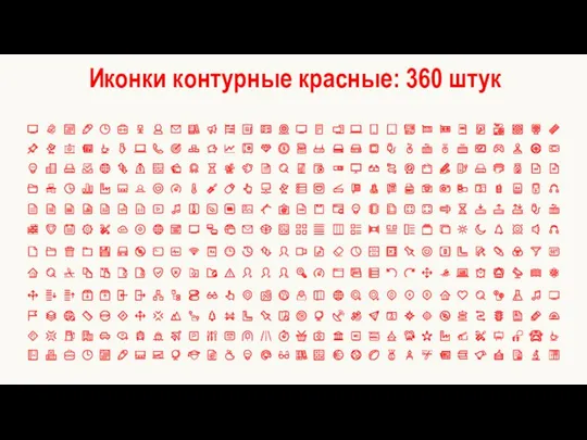 Иконки контурные красные: 360 штук